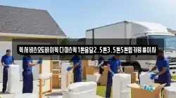퀵서비스오토바이퀵다마스퀵1톤용달2.5톤3.5톤5톤윙카원룸이사