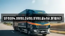 입주청소아늑,이사청소,준공청소,상가청소,줄눈시공,폐기물처리