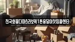 전국화물다마스라보퀵1톤용달이삿짐콜센타