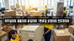 사무실이사.원룸이사.용달이사.1톤용달.보관이사.반포장이사