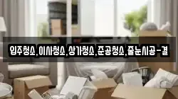 입주청소,이사청소,상가청소,준공청소,줄눈시공-결