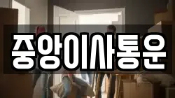 인천광역시 중구 송학동3가 이사,포장이사,반포장이사,원룸이사,사무실이사,용달이사,전국이사,보관이사