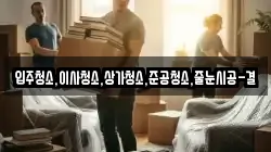 입주청소,이사청소,상가청소,준공청소,줄눈시공-결