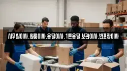 사무실이사.원룸이사.용달이사.1톤용달.보관이사.반포장이사