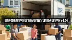 원룸투룸이사사무실이사포장이사용달이사보관이사VIP2424