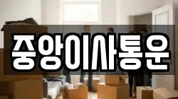 인천광역시 중구 신포동 이사,포장이사,반포장이사,원룸이사,사무실이사,용달이사,전국이사,보관이사