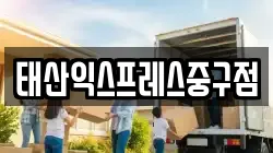 태산익스프레스중구점