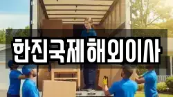 한진국제해외이사
