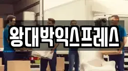 인천광역시 중구 신흥동3가 이사,포장이사,반포장이사,원룸이사,사무실이사,용달이사,전국이사,보관이사