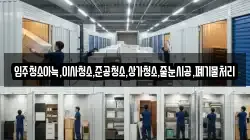 입주청소아늑,이사청소,준공청소,상가청소,줄눈시공,폐기물처리