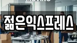 젊은익스프레스
