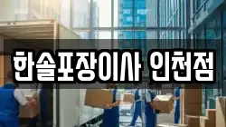 한솔포장이사 인천점