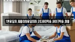 1톤용달차,원룸이사용달이사,오토바이탁송,바이크탁송,화물