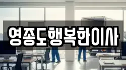 인천광역시 중구 이사,포장이사,반포장이사,원룸이사,사무실이사,용달이사,전국이사,보관이사