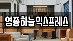 영종하늘익스프레스