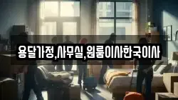 용달가정,사무실,원룸이사한국이사