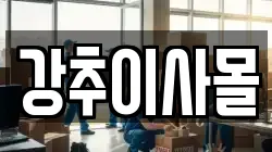 강추이사몰