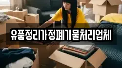 유품정리가정폐기물처리업체