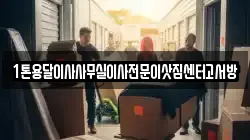 1톤용달이사사무실이사전문이삿짐센터고서방