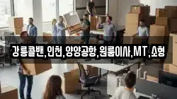 강릉콜밴,인천,양양공항,원룸이사,MT,소형
