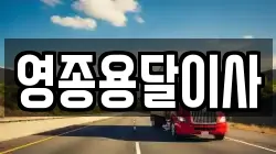 인천광역시 중구 운서동 이사,포장이사,반포장이사,원룸이사,사무실이사,용달이사,전국이사,보관이사