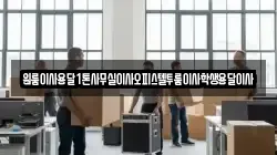 원룸이사용달1톤사무실이사오피스텔투룸이사학생용달이사