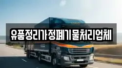 유품정리가정폐기물처리업체