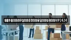 인천광역시 중구 유동 이사,포장이사,반포장이사,원룸이사,사무실이사,용달이사,전국이사,보관이사