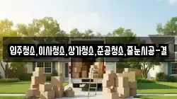 입주청소,이사청소,상가청소,준공청소,줄눈시공-결