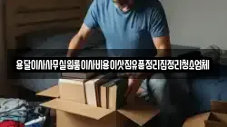 인천광역시 중구 을왕동 이사,포장이사,반포장이사,원룸이사,사무실이사,용달이사,전국이사,보관이사