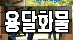 용달화물