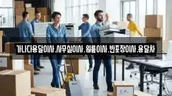가나다용달이사.사무실이사.원룸이사.반포장이사.용달차