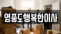 인천광역시 중구 중산동 이사,포장이사,반포장이사,원룸이사,사무실이사,용달이사,전국이사,보관이사