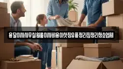 용달이사사무실원룸이사비용이삿짐유품정리집정리청소업체