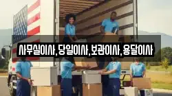 사무실이사,당일이사,보관이사,용달이사