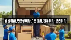 용달이사,반포장이사,1톤이사,원룸이사,보관이사