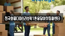 전국화물다마스라보퀵1톤용달이삿짐콜센타