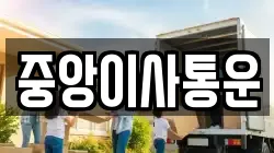 인천광역시 중구 중앙동1가 이사,포장이사,반포장이사,원룸이사,사무실이사,용달이사,전국이사,보관이사