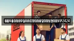 원룸투룸이사사무실이사포장이사용달이사보관이사VIP2424