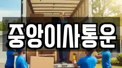 인천광역시 중구 중앙동2가 이사,포장이사,반포장이사,원룸이사,사무실이사,용달이사,전국이사,보관이사