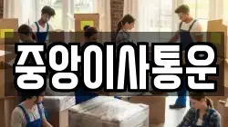 인천광역시 중구 중앙동3가 이사,포장이사,반포장이사,원룸이사,사무실이사,용달이사,전국이사,보관이사