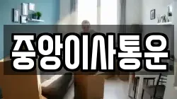 인천광역시 중구 중앙동4가 이사,포장이사,반포장이사,원룸이사,사무실이사,용달이사,전국이사,보관이사