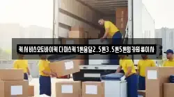퀵서비스오토바이퀵다마스퀵1톤용달2.5톤3.5톤5톤윙카원룸이사