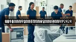 원룸투룸이사사무실이사포장이사용달이사보관이사VIP2424