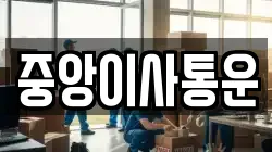 인천광역시 중구 항동1가 이사,포장이사,반포장이사,원룸이사,사무실이사,용달이사,전국이사,보관이사