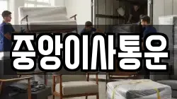 인천광역시 중구 항동3가 이사,포장이사,반포장이사,원룸이사,사무실이사,용달이사,전국이사,보관이사