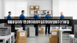 원룸용달이사1톤소형이사사무실포장이사업체꾸러기용달