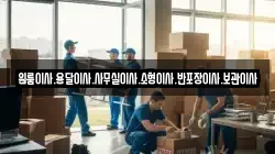 원룸이사.용달이사.사무실이사.소형이사.반포장이사.보관이사