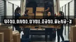 입주청소,이사청소,상가청소,준공청소,줄눈시공-결