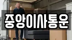 인천광역시 중구 항동5가 이사,포장이사,반포장이사,원룸이사,사무실이사,용달이사,전국이사,보관이사